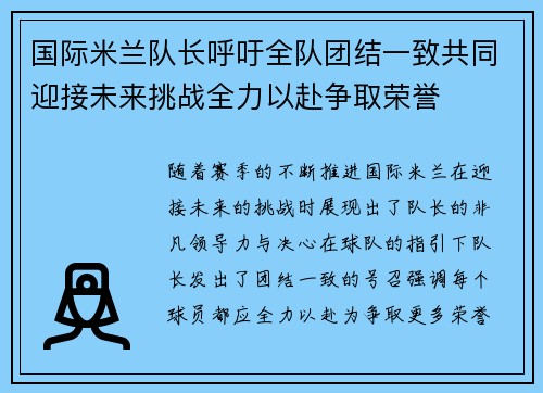 国际米兰队长呼吁全队团结一致共同迎接未来挑战全力以赴争取荣誉