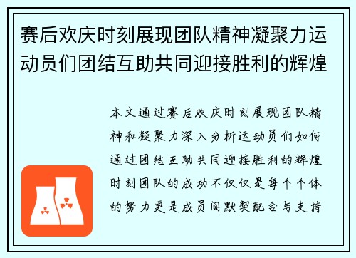 赛后欢庆时刻展现团队精神凝聚力运动员们团结互助共同迎接胜利的辉煌时刻