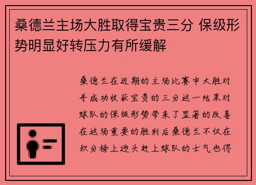 桑德兰主场大胜取得宝贵三分 保级形势明显好转压力有所缓解